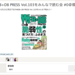 WEB+DB PRESS Vol.103をみんなで読む会 #0＠福岡